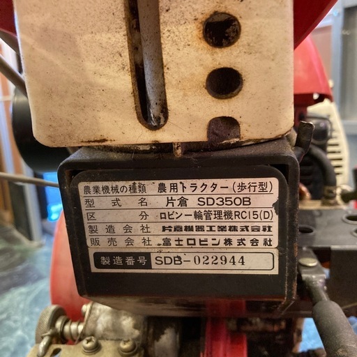 耕運機 robin SD350B