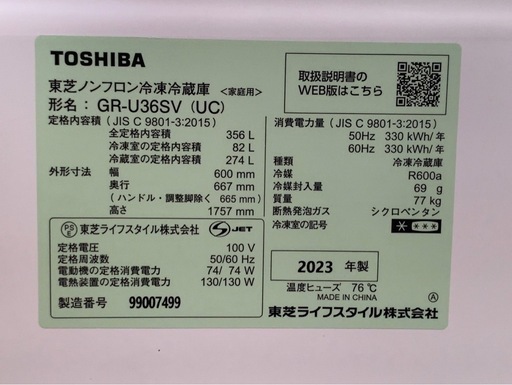 〖倉庫保管品〗　中古　東芝　トーシバ　TOSHIBA　3ドア　右開き　GR-U36SV　356L　2023年製
