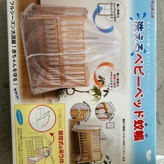 新品未使用の
洗えるベビーベッド蚊帳