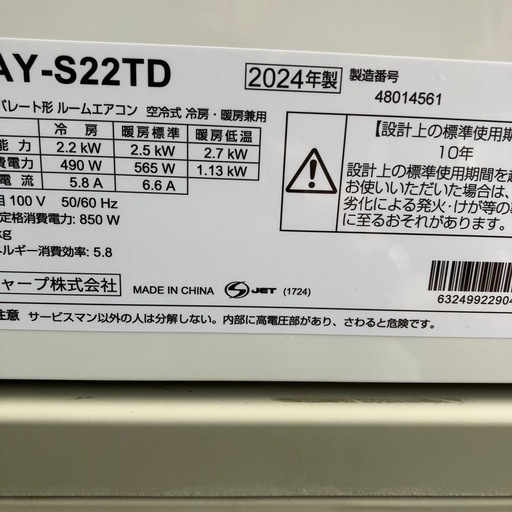 保証付、取付込、シャープ2024年2.2KW6畳用