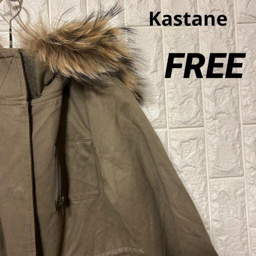 Kastane モッズコート F ライナー付き カーキ カスタネ 取り外し