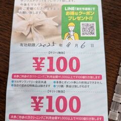 マルサンランドリーチケット　8/6まで