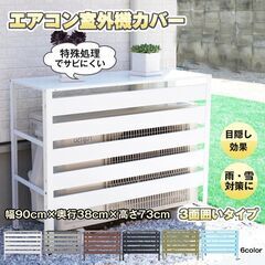 【新品】エアコン 室外機 カバー diy おしゃれ 雪 収納 日...