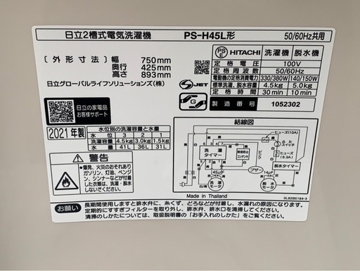 中古　HITACHI　日立　ヒタチ　2槽式洗濯機　二槽式洗濯機　洗濯機　4.5kg　PS-H45L　2021年製