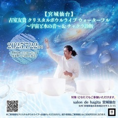 クリスタルボウルライブウォーターフル 〜宇宙と水の音〜 & チャ...