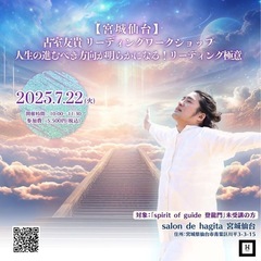 🍀【宮城仙台】人生の進むべき方向が明らかになる！ リーディング極意 