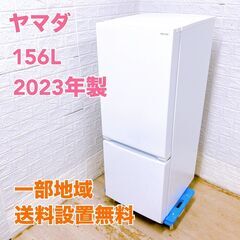 ヤマダ 2023年製 156L 冷蔵庫 【全国発送対応】 TH07051 (3年
