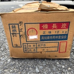 土佐高級備長炭　12Kg うばめ備丸の画像