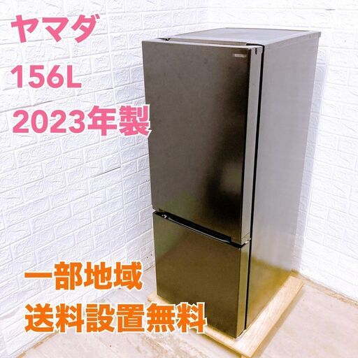 ヤマダ 2023年製 156L 冷蔵庫 【全国発送対応】 B061820 YAMADA HOMES - ヤマダ 2023年製 156L 冷蔵庫 【全国発送対応