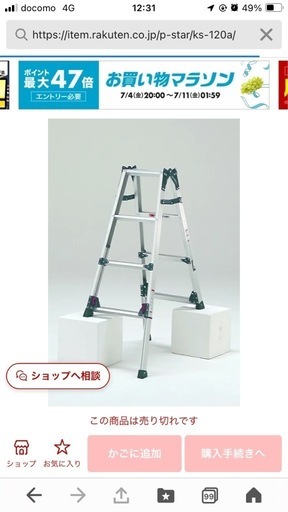 中古　アルミ製　脚立　KS-120A