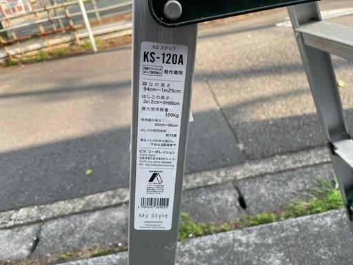 中古　アルミ製　脚立　KS-120A