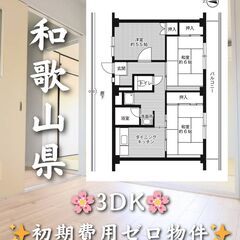 【和歌山県】3DK・学生、高齢者相談歓迎❗✨【和歌山市】