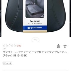 半額以下ボンフォーム　ファイティン　ヒップ型クッション　本革調　プレミアム　2点セットの画像