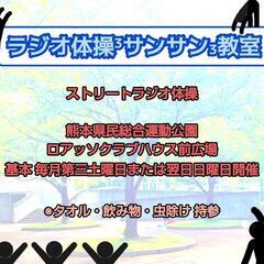 次回7月20日*1級指導士夫婦と本気のラジオ体操【誰でも無…