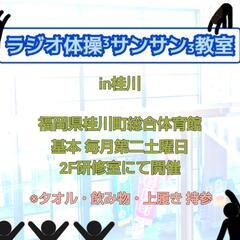 【7月12日桂川】1級指導士による無料ラジオ体操教室