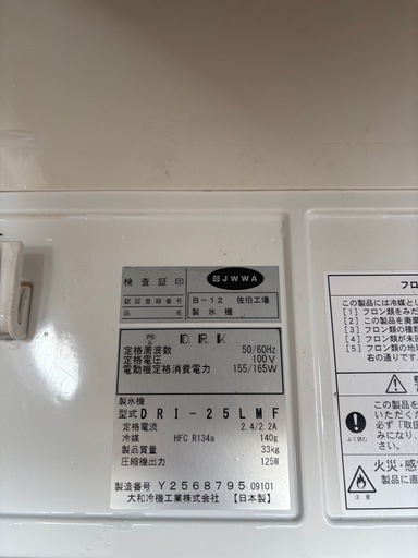 25kgタイプ 大和冷機 製氷機 DRI-25LMF
