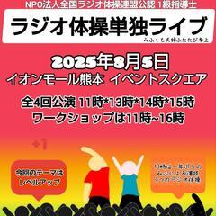 【8月5日】ラジオ体操単独ライブふたたび❗️