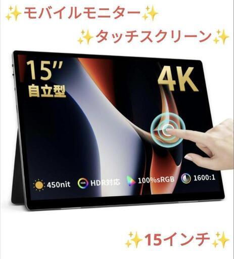 最新 モバイルモニター 15インチ ポータブルモニター タッチパネル 4K モニター台