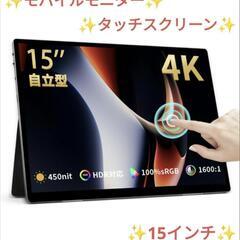 モバイルモニター 15インチ 4K タッチパネル ポータブルモニター USB HDR 超薄型 自立型 Type-C 在宅勤務 の画像