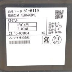 リンナイ LPガステーブル KSR670BK プロパンガス 左強火力 2021年製 札幌 東区 店頭引き取り歓迎の画像