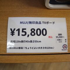 【川崎市宮前区リサイクルオフ】MUJI 無印良品　TVボード　扉スライド式の画像