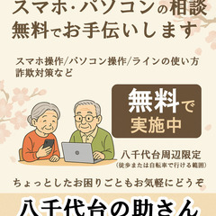 【無料】シニア向けスマホ・パソコン相談（八千代台周辺）の画像