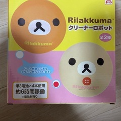 リラックマ　クリーナーロボット