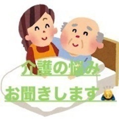 介護福祉士がお聞きします