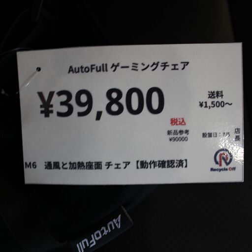 【川崎市宮前区リサイクルオフ】Autofull　ゲーミングチェア　M6　通風＆座面加熱