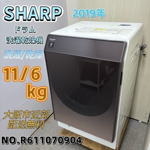 ⭐️SHARP⭐️ ドラム洗濯乾燥機 2019年製 洗濯11kg乾燥6kg 大阪市近郊配送無料