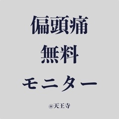偏頭痛特化の施術モニター募集☆大阪天王寺
