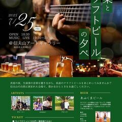7/25（金）『音楽とクラフトビールの夕べ』信夫山アートギャラリー