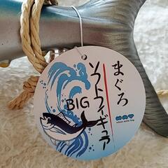 新品 BIG まぐろ ソフトフィギュア の画像