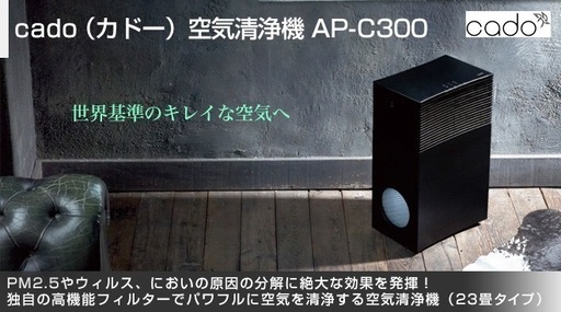 7/18まで】未使用フィルター付き空気清浄機 cado AP-C300 20〜27