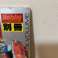 【中古】ホビージャパンHOW TO BUILD GUNDAM 別冊の画像