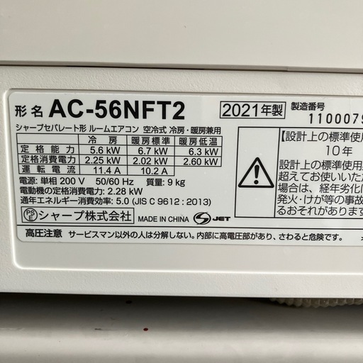 保証付、取付込、シャープ2021年5.6KW 18畳