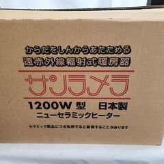 サンラメラ 遠赤外線幅射式 ニューセラミックヒーター 1200W型 暖房器具 パネルヒーター 遠赤外線輻射式 札幌市 平岸店の画像
