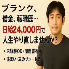 人生リスタート歓迎！日給24,000円で人生やり直し｜配送スタッフ