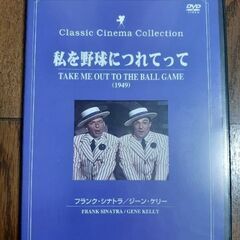 私を野球に連れてって　DVDの画像