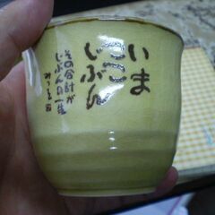相田みつを　湯呑み　２個の画像