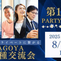 【前回57名参加】8/5（火）第113回 異業種交流会パー…