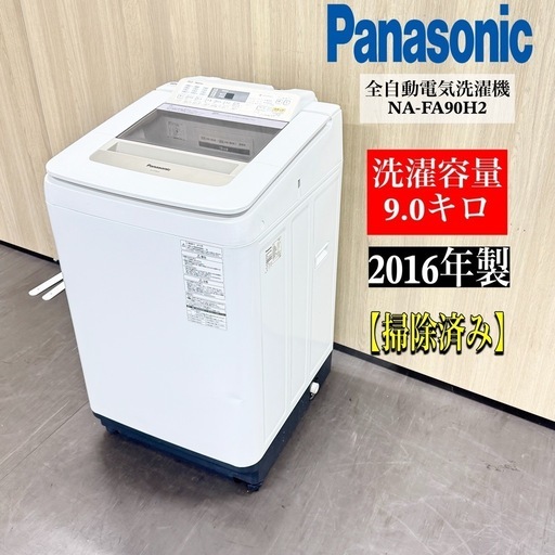 A1362?激安‼️パナソニック9.0キロ洗濯機NA-FA90H2?