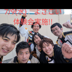 よさこい　7/9(水)体験会実施☺️　よさこい始めて一緒に…