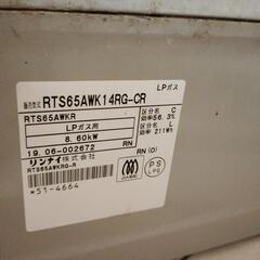リンナイ　LPガス　コンロ　RTS65AWK14Rの画像
