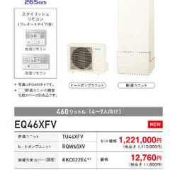 取付工事込みのエコキュート！　【1台限り】ダイキン エコキュート460Lフルオート【 EQ46XFVセット、 リモコン、 脚部カバー】の画像