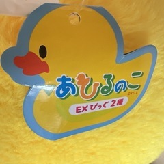 あひるのこ　びっく　ぬいぐるみ　EX きいろ　新品の画像