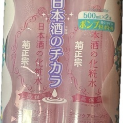 「新品、未開封」日本酒の化粧水2本セット