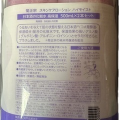 「新品、未開封」日本酒の化粧水2本セットの画像