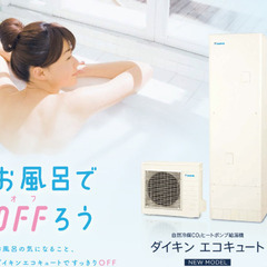 エコキュートセット　【1台限り　商品セット 売ります】ダイキン ...