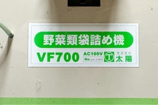 【福岡県久留米市】【引取限定】野菜類袋詰め機　VF700